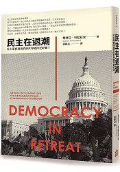 民主在退潮：民主還會讓我們的世界變得更好嗎？ | 拾書所