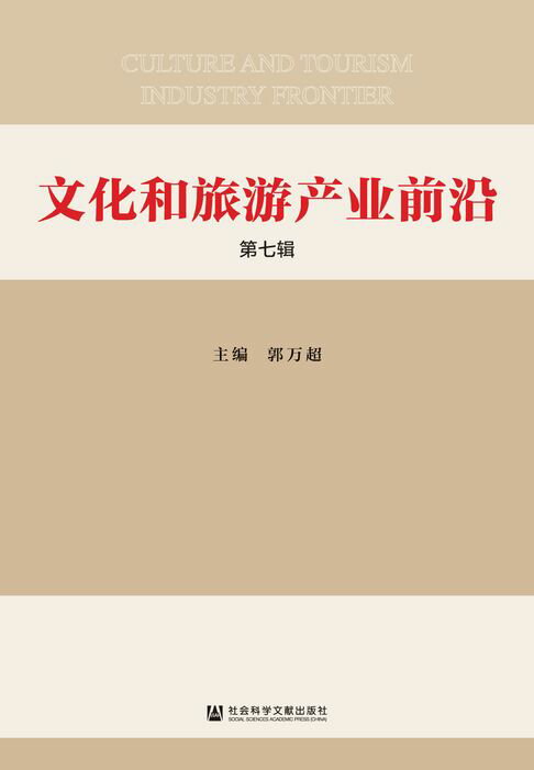 【電子書】文化和旅游产业前沿（第7辑）