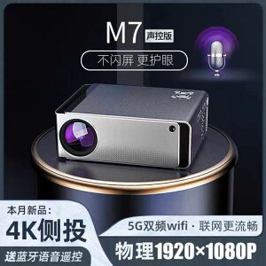 投影儀 M7超高清1080P投影儀家用智慧連WiFi手機投墻臥室宿舍投影機 年終特惠