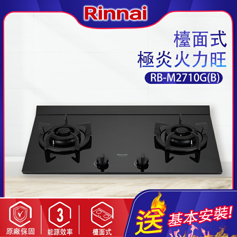 Rinnai林內~檯面式極炎二口瓦斯爐(RB-M2710G-基本安裝)