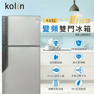 ★全新品★歌林KOLIN 485公升 一級變頻雙門冰箱 KR-248V03 ＂宅配免運＂含拆箱定位