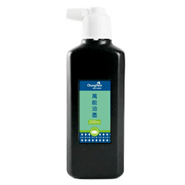 7117 - 【我愛中華筆莊】水性萬能油墨／黑色／200cc ☆台灣品牌 -光滑紙書寫 I-003-200