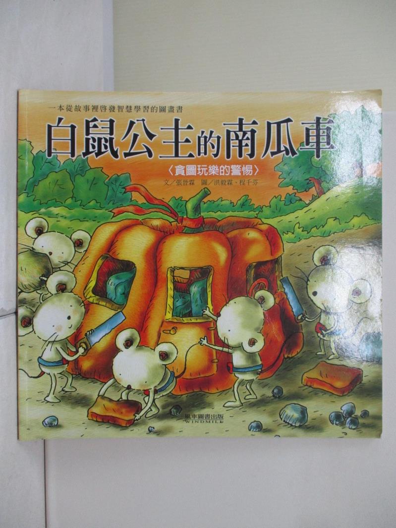【書寶二手書T1／兒童文學_ZVB】白鼠公主的南瓜車(貪圖玩樂的警惕)_張晉霖