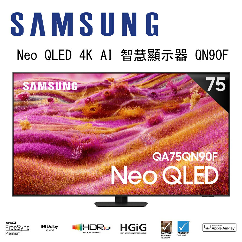 【澄名影音展場】SAMSUNG 三星 Neo QLED QN90F 4K QA75QN90FAXXZW 75吋 Vision AI 智慧顯示器