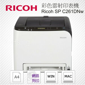 【下單享9%點數回饋】RICOH SP C261DNw A4 彩色雷射印表機