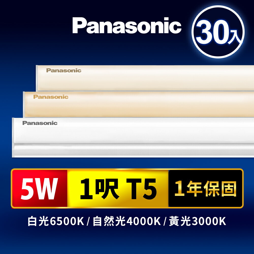 【Panasonic國際牌】30入組 1呎5W T5 LED支架燈 一體成型 間接照明 1年保固(LG-JN1111DA09/LG-JN1011VA09/LG-JN1111NA09)