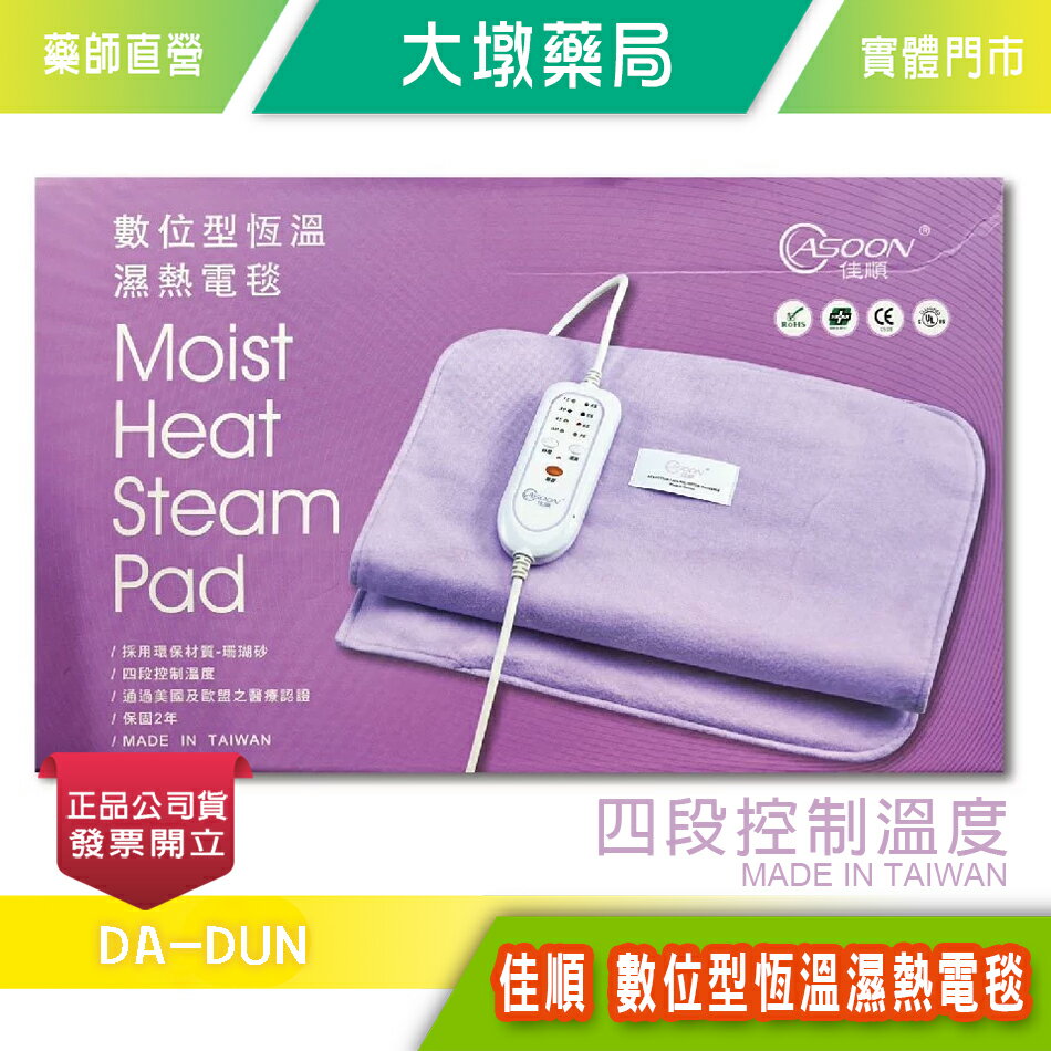 佳順 數位型恆溫濕熱電毯 1入/盒(兩款可選) 四段恆溫控制 環保材質 臺灣製造 公司貨》大墩藥局
