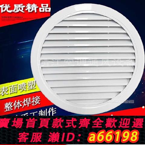 【臺灣公司 可開發票】外墻圓形防雨百葉風口定製鋁合金圓形百葉窗出風口回風排風口