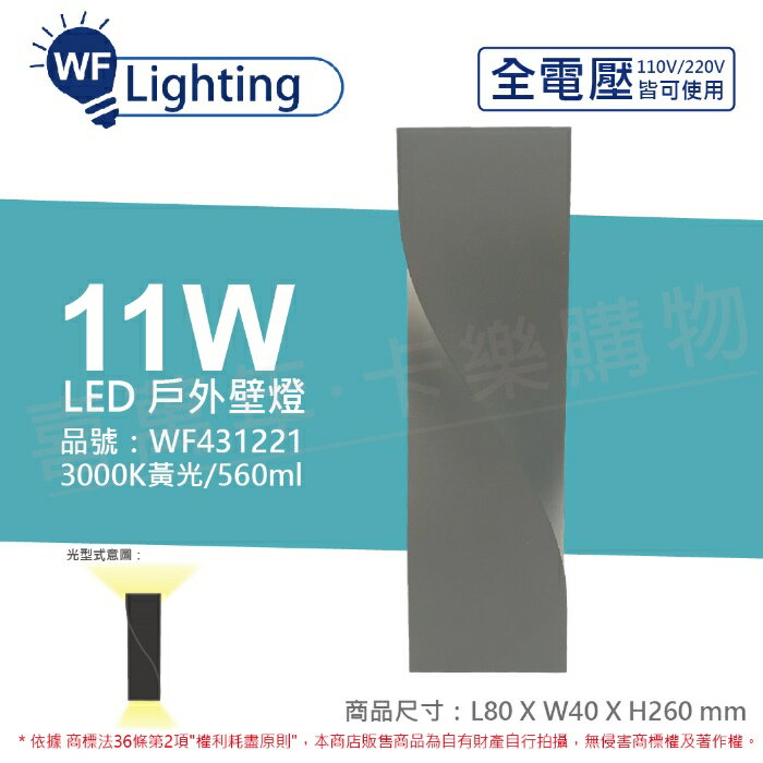 舞光 OD-2350 LED 11W 3000K 黃光 全電壓 戶外 愛麗絲壁燈 _ WF431221