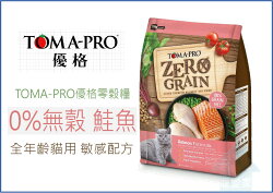 ☆寵愛家☆Toma-Pro優格 零穀全齡貓鮭魚(敏感配方) 14lbs