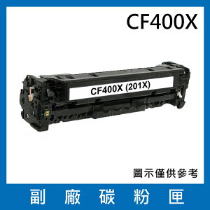HP CF400X 副廠黑色碳粉匣/適用LaserJet Pro/M252 / M274 / M277