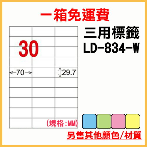 龍德 列印 標籤 貼紙 信封 A4 雷射 噴墨 影印 三用電腦標籤 LD-834-W-A 白色 30格 1000張 1箱