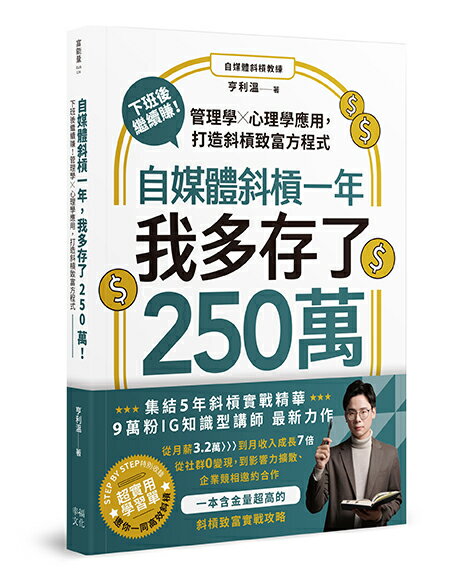 【讀書共和國】自媒體斜槓一年，我多存了250萬！下班後繼續賺！管理學X心理學應用，打造斜槓致富方程式