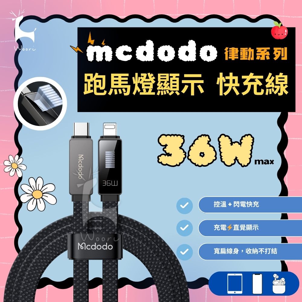 Mcdodo麥多多 PD36W 快充線 Lightning充電線 跑馬燈律動線 防折斷充電線 充電速度顯示 扁充電線