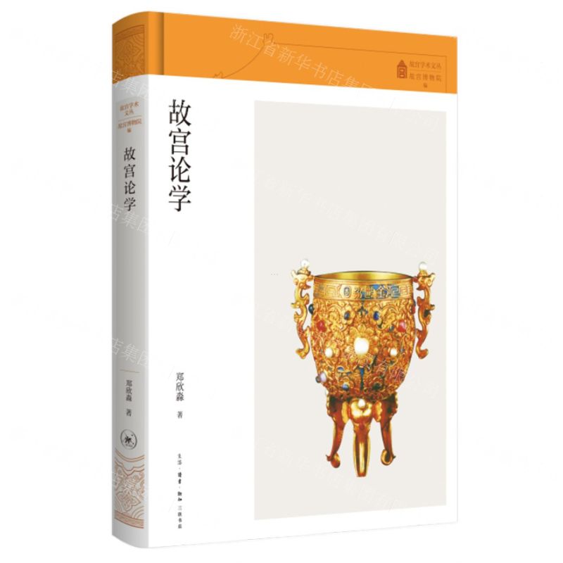 故宮論學(精)/故宮學術文叢丨天龍圖書簡體字專賣店丨9787108076205 (tl2510)