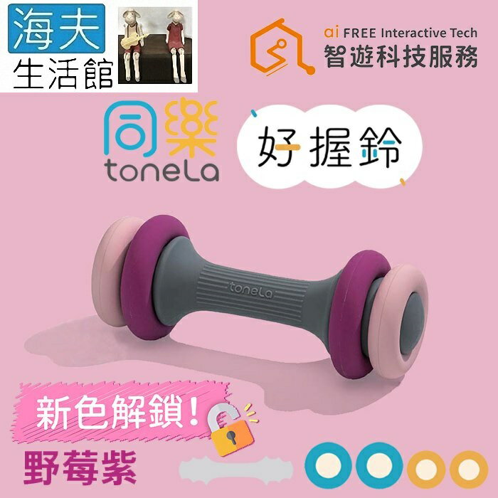 【海夫生活館】同樂ToneLa 好握鈴 4段重量調節 高回彈矽膠 野莓紫