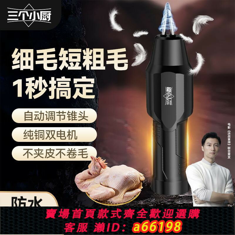 【臺灣公司 可開發票】【3.1萬人好評】三個小廚家禽電動拔毛神器全自動去雞鴨鵝毛家商用脫毛機充電防水