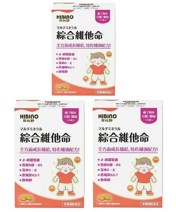 日比野HIBINO兒童口嚼錠(120錠/盒)(4713945353549綜合維他命)X3盒2100元