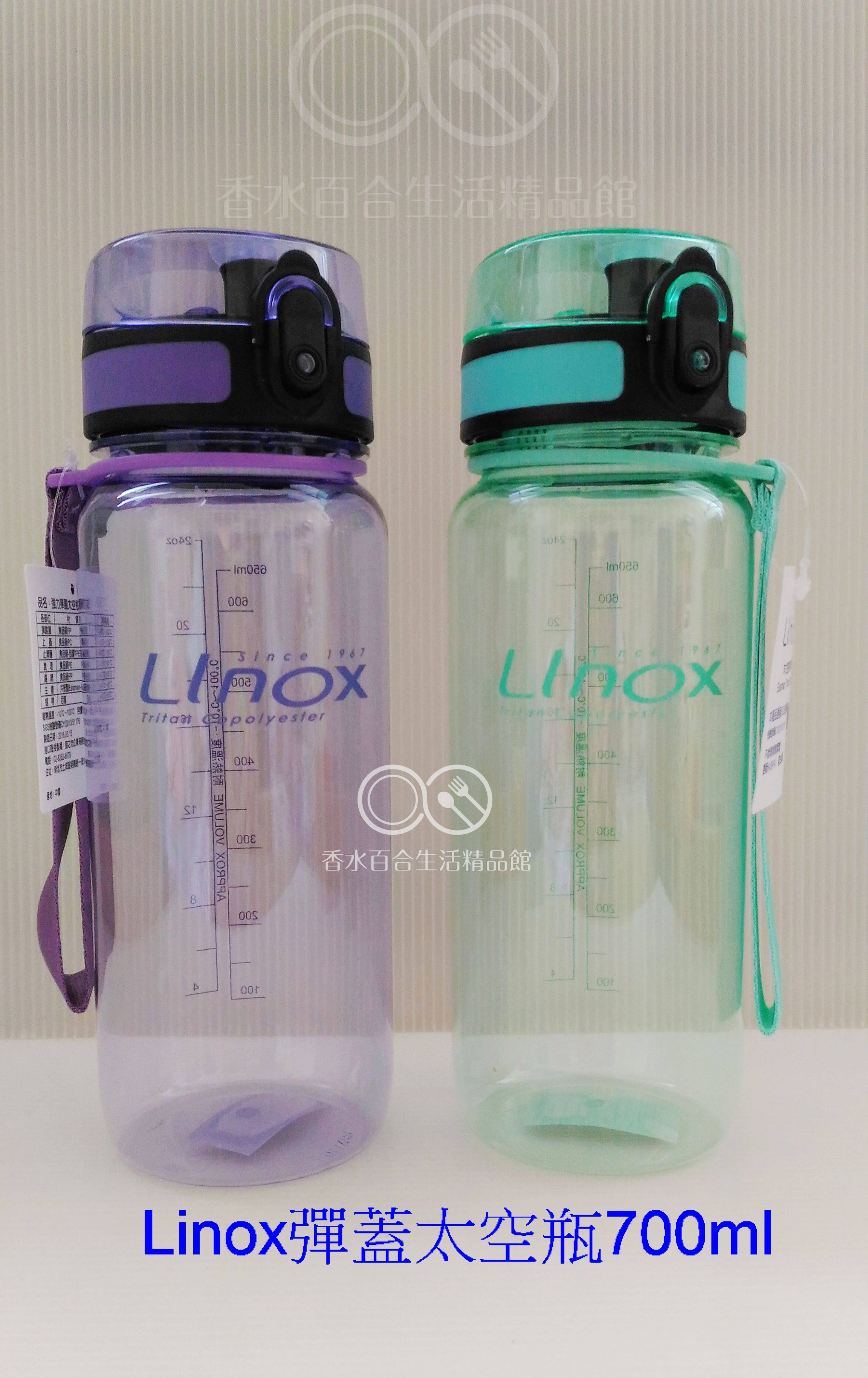 現貨附發票 LINOX 強力彈蓋太空瓶-700cc 1 LINOX太空瓶700ml 太空瓶1000ml 非太和工房