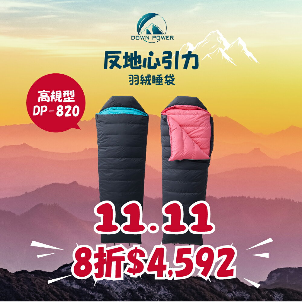 Down power 反地心引力羽絨睡袋 DP-820【野外營】JIS90/10 820g 水鳥羽絨 露營 臺灣製