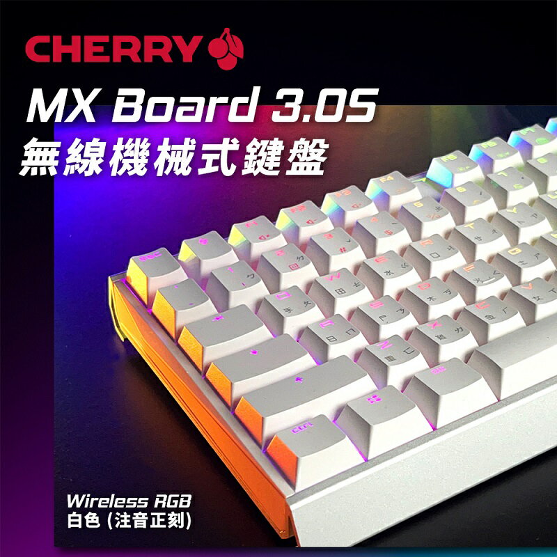 【最高現折268】CHERRY 櫻桃 MX Board 3.0S RGB Wireless無線機械式鍵盤 靜音紅軸/茶軸 中文 粉色/白色