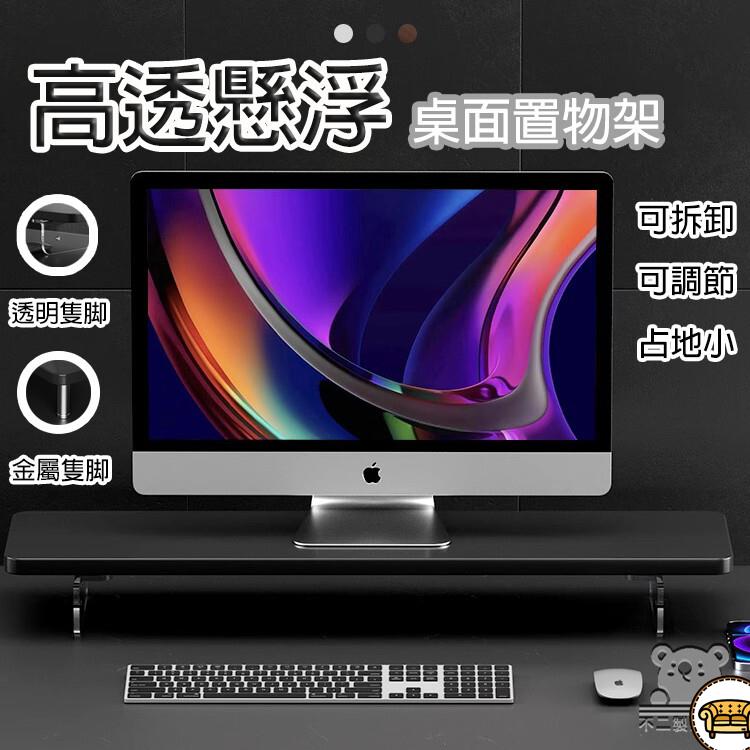 可開發票 工廠現貨 【高透懸增高架 免運】電腦顯示器增高架 臺式電腦增高架 亞克力置物架 可拆卸置物架 可調節收納 筆記本電腦散熱架特惠/全館折扣 售後保障 j547
