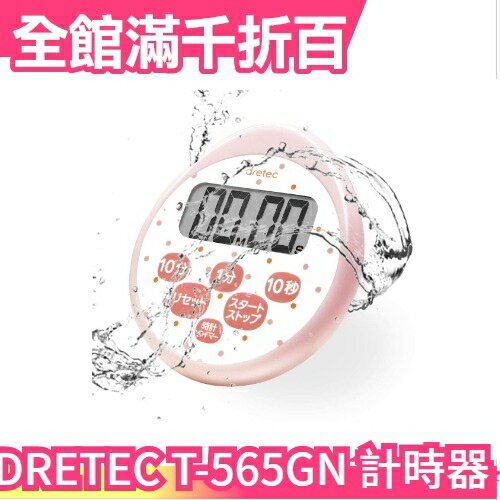 日本原裝 DRETEC 防水 電子計時器 大螢幕 料理計時器 倒數計時器 時鐘 定時器 T-565【小福部屋】