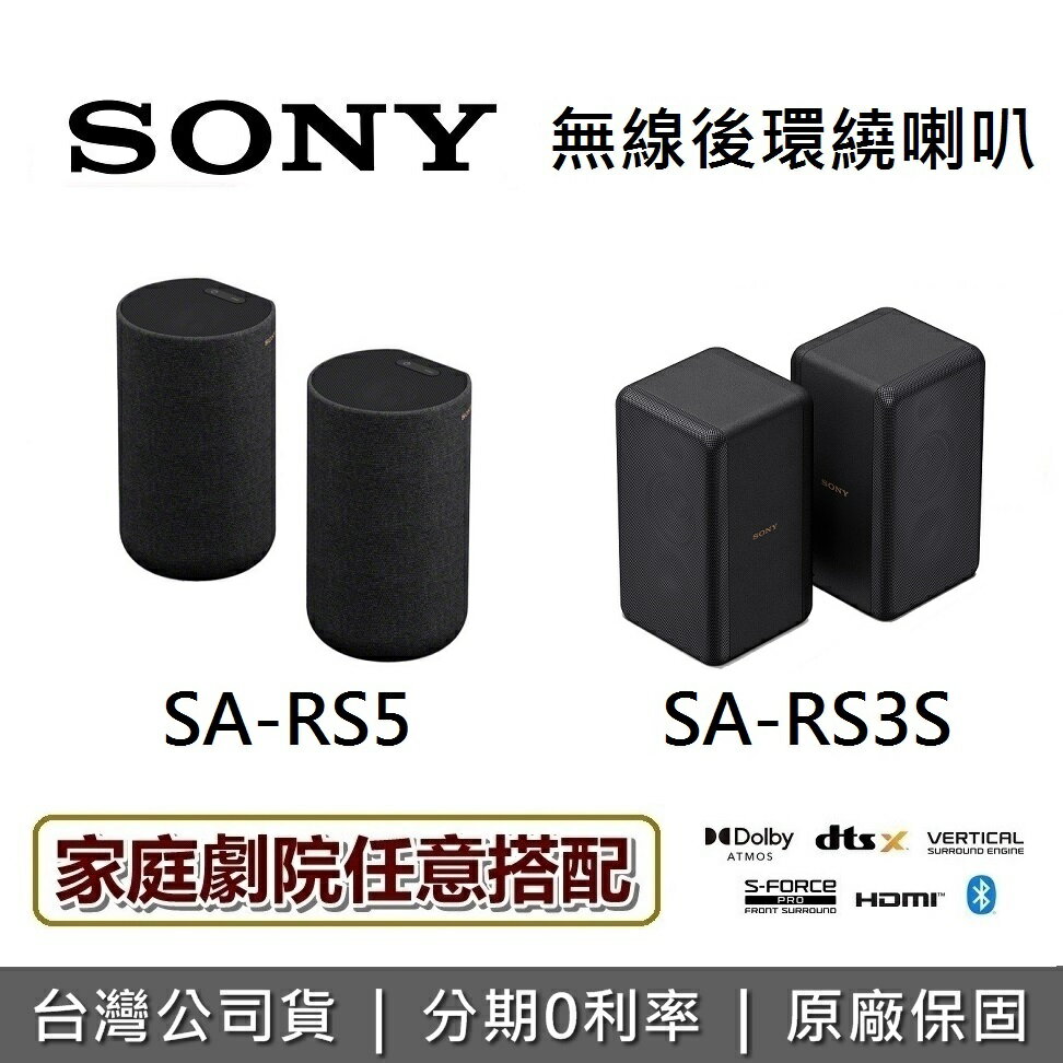 【跨店點數22%回饋+限時下殺】SONY 索尼 SA-RS5 SA-RS3S無線後置揚聲器 無線後環繞 原廠保固