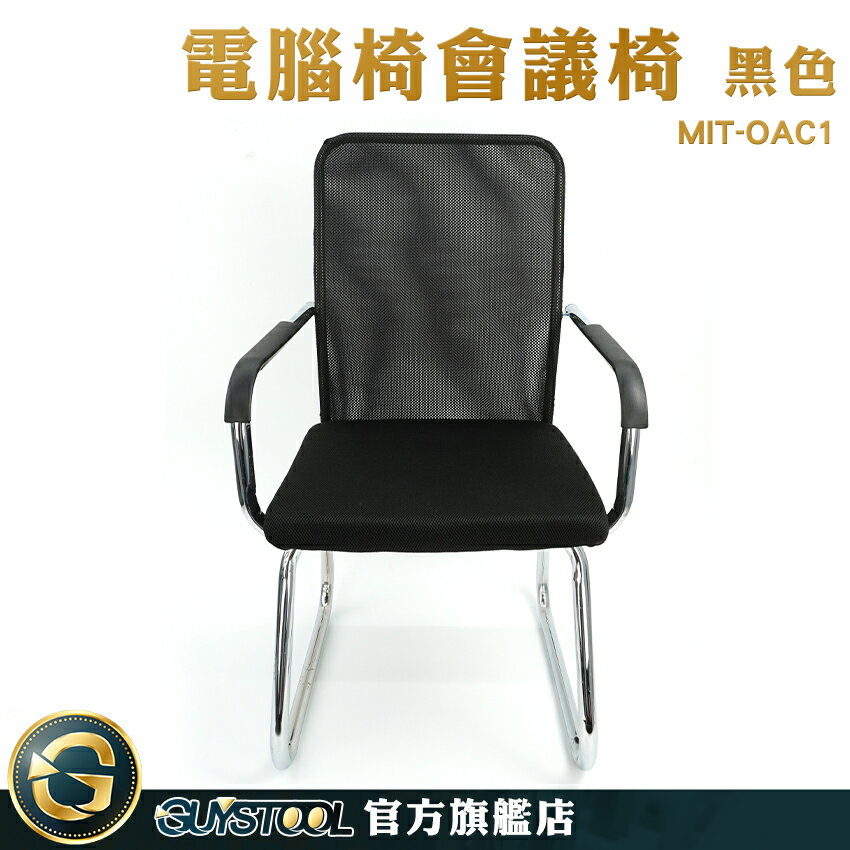 GUYSTOOL 學生椅 電腦椅 上課椅 職員電腦椅 開店設備 黑色 MIT-OAC1 會客桌椅