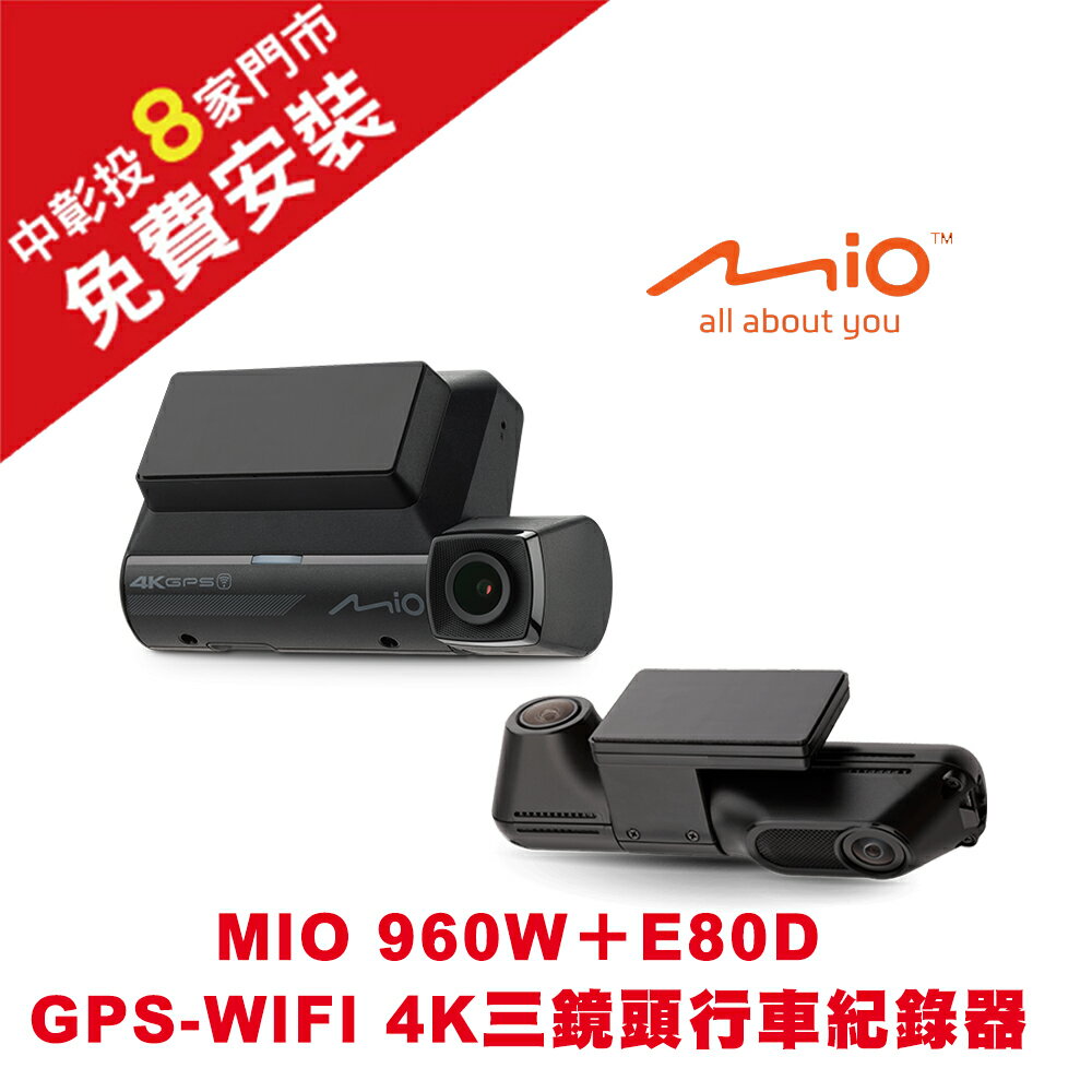 MIO 960W＋E80D GPS-WIFI 4K三鏡頭行車紀錄器＋128G記憶卡-送免費安裝