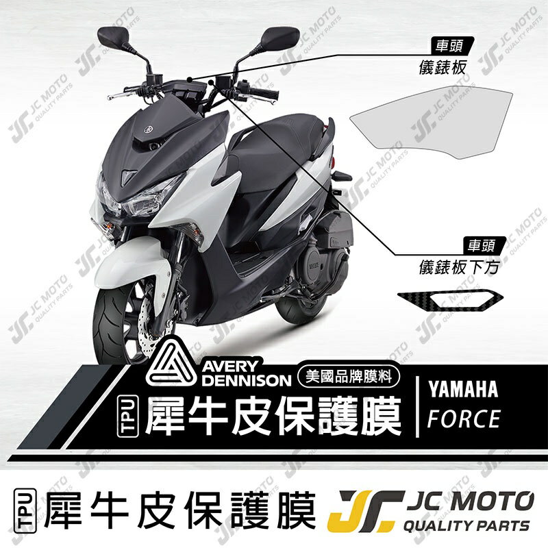 【JC-MOTO】FORCE 保護膜 保護貼 犀牛皮 儀表 透明 晶鑽 彩色 TPU透明高抗刮