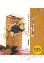 好禮物，好包裝
