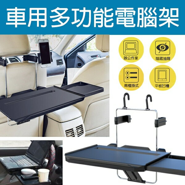 【4%點數回饋】車用多功能電腦架 現貨 當天出貨 車載 電腦架 車架 辦公必備 隱藏抽屜 平板支架 置物架【coni shop】【限定樂天APP下單】