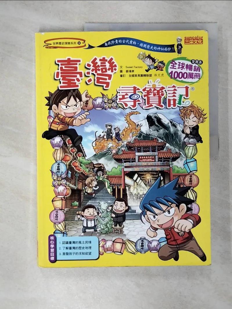 【書寶二手書T1／少年童書 KPM】臺灣尋寶記 Sweet Factory