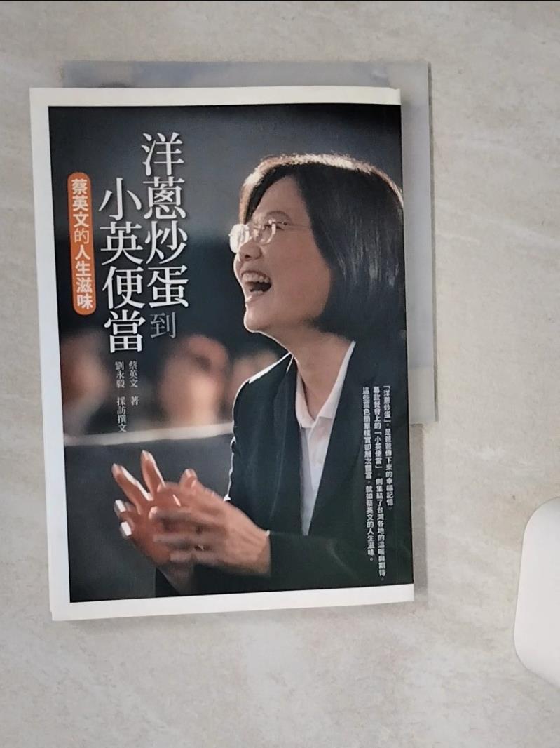 【書寶二手書T1／傳記 SUQ】洋蔥炒蛋到小英便當 蔡英文