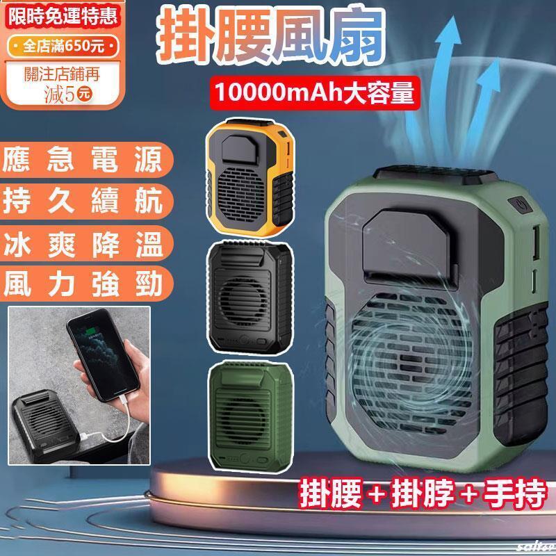 戶外腰掛風扇 掛腰風扇 USB充電風扇 【現貨升級10000毫安】 隨身風扇 掛脖風扇 攜帶式電風扇 行動隨身電扇