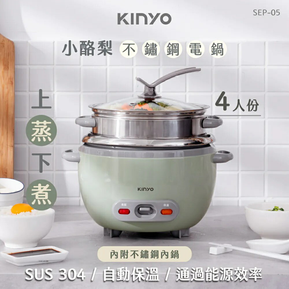 KINYO 小酪梨不鏽鋼電鍋 1.4L SEP-05
