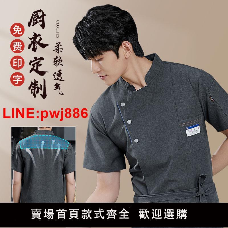 {臺灣公司 可開發票}廚師工作服定製短袖透氣冰絲餐飲廚房甜品蛋糕店烘焙面點師印logo