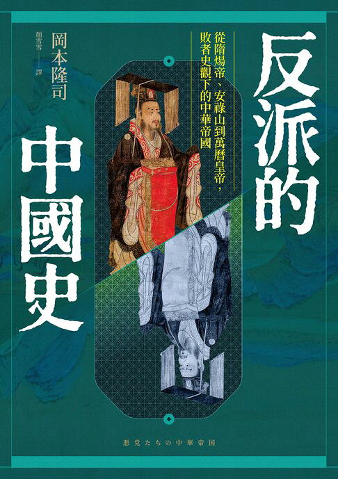 反派的中國史：從隋煬帝、安祿山到萬曆皇帝，敗者史觀下的中華帝國【電子書】