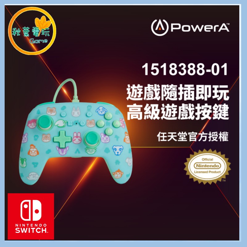●秋葉電玩● Power A NS 增強款有線遊戲手把 (1518388-01) 動物森友會 任天堂授權