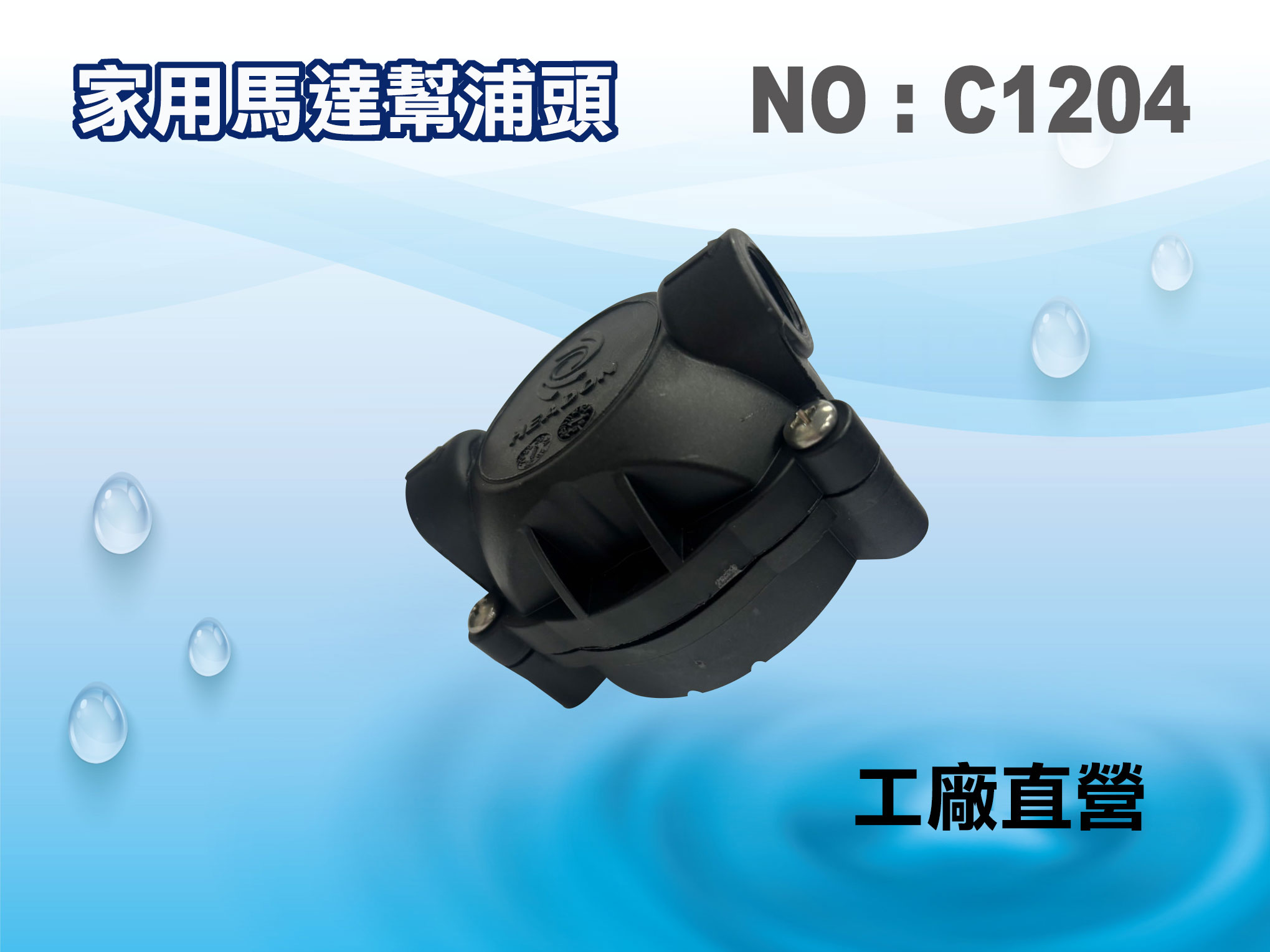 【龍門淨水】家用馬達頭 幫浦頭 (貨號C1204)