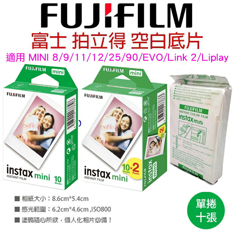 【eYe攝影】現貨 富士 拍立得 空白底片 即可拍底片 馬上看 適用 Mini 8 9 11 12 90 EVO LINK 2