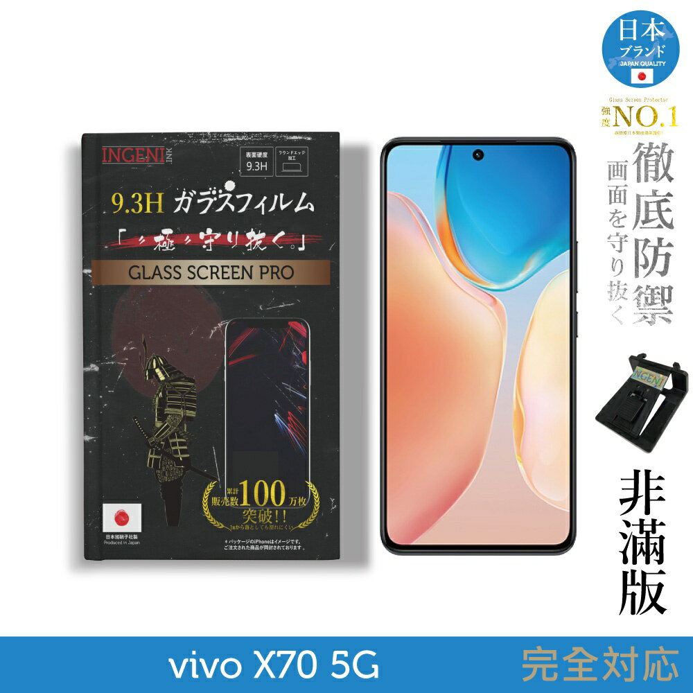 【INGENI徹底防禦】日本旭硝子玻璃保護貼 (非滿版) 適用 vivo X70