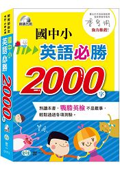 國中小英語必勝2000字：書+MP3 | 拾書所