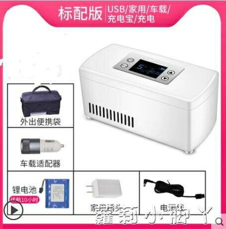 攜式胰島素冷藏盒充電迷你小冰箱車載家用旅行藥品冷藏箱 雙11全館免運