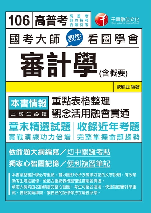 【電子書】106年國考大師教您看圖學會審計學(含概要)[高普考／地方特考](千華) 0