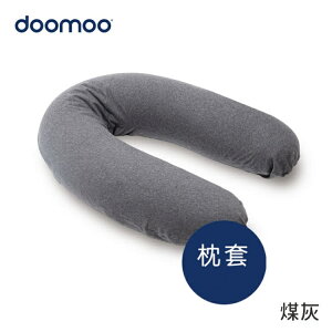 比利時Doomoo有 機棉舒眠月亮枕套(DMBCB12煤灰) 1168元