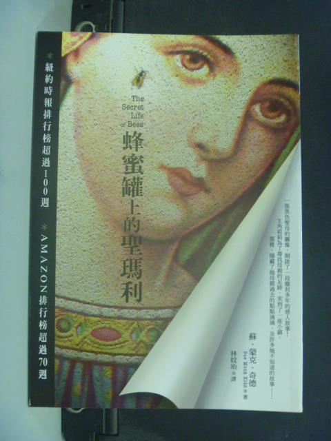 【書寶二手書T9／翻譯小說_JJO】蜂蜜罐上的聖瑪利_蘇．蒙克．奇德