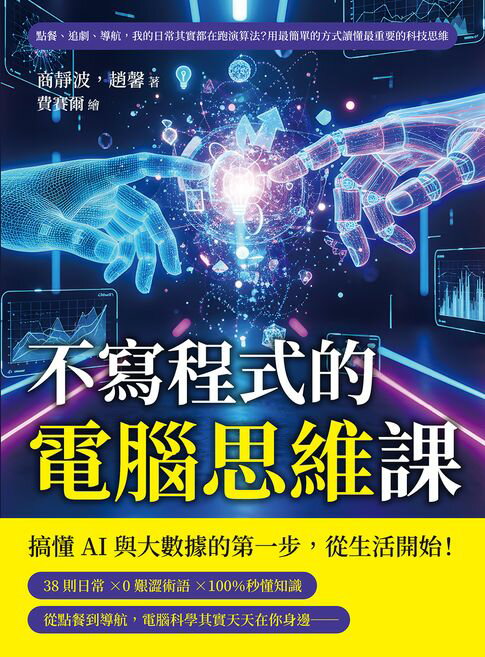 不寫程式的電腦思維課：點餐、追劇、導航，我的日常其實都在跑演算法？用最簡單的方式讀懂最重要的科技思維【電子書】