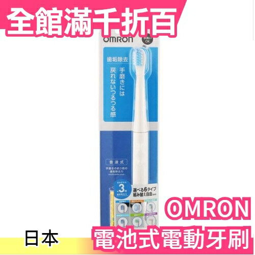 日本 OMRON OMRON HT-B220 電池式 電動牙刷【小福部屋】